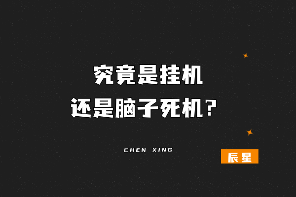 究竟是挂机，还是脑子死机！-辰星