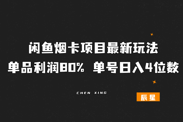 图片[1]-闲鱼烟卡项目最新玩法，单品利润80%，单号日入4位数！-辰星