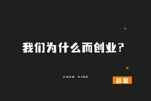 今日话题：我们为什么而创业？-辰星