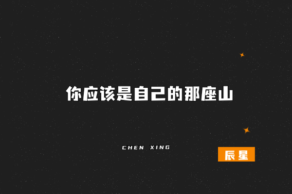 蔡崇达说：“常常熬不住的时候也想找个靠山，可是你怎么找都会发现，有的山长满荆棘，有的山全是野兽，所以你应该是自己的那座山。”-辰星