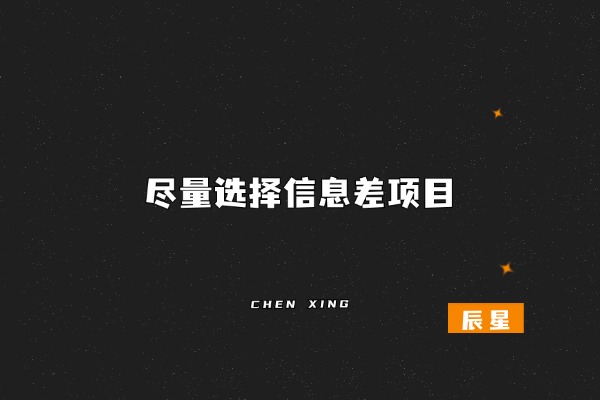 图片[2]-新手搞网赚，如何不被割韭菜？字字珠玑，建议小白看完，再搞网赚-辰星