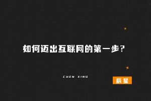 如何迈出做互联网的第1步？附我自己做项目的经验！-辰星