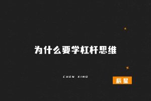 这个“思维”让你付出1倍努力，得到10倍回报？干货-辰星