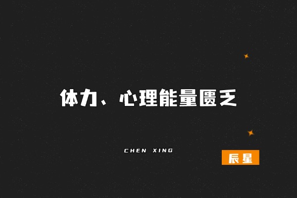 图片[1]-以现在的大环境来看，失业或者辞职，可能反而是件好事！-辰星