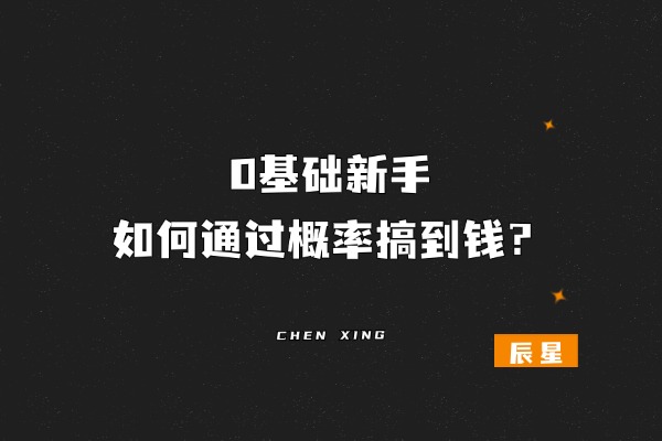 图片[3]-掌握这3个小技巧让你的副业成功概率提升10倍！-辰星