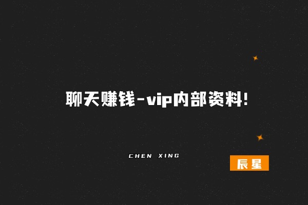 聊天赚钱-vip内部资料-辰星