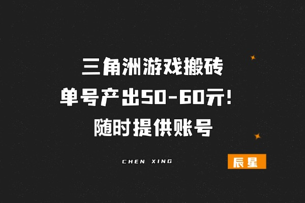 三角洲游戏搬砖，单号产出40-50亓！随时提供账号,随时接单！-辰星
