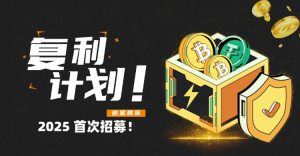 复利计划-入金教程！-辰星